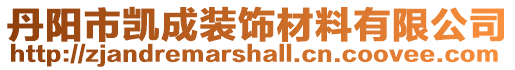 丹陽市凱成裝飾材料有限公司