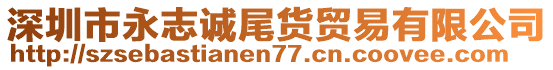 深圳市永志誠尾貨貿(mào)易有限公司