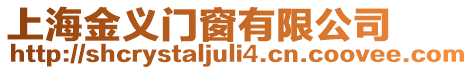上海金義門窗有限公司