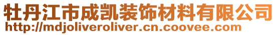 牡丹江市成凱裝飾材料有限公司