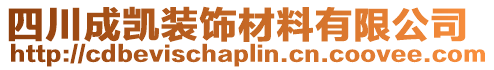 四川成凱裝飾材料有限公司