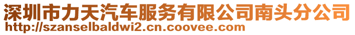 深圳市力天汽車服務(wù)有限公司南頭分公司