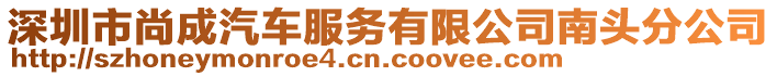 深圳市尚成汽車服務(wù)有限公司南頭分公司