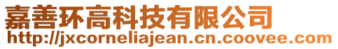 嘉善環(huán)高科技有限公司