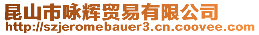 昆山市詠輝貿易有限公司