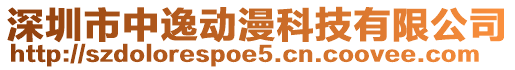 深圳市中逸動(dòng)漫科技有限公司