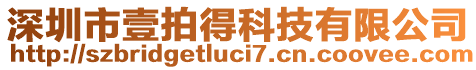 深圳市壹拍得科技有限公司