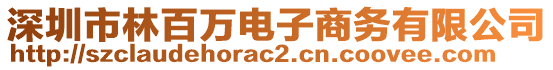 深圳市林百萬電子商務(wù)有限公司