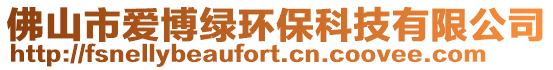 佛山市愛博綠環保科技有限公司