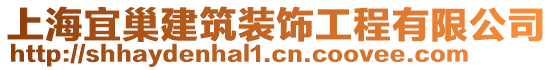 上海宜巢建筑裝飾工程有限公司