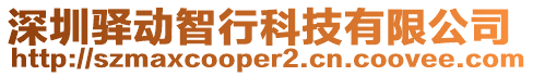 深圳驛動智行科技有限公司