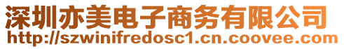 深圳亦美電子商務有限公司