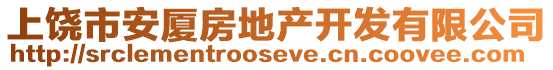 上饒市安廈房地產(chǎn)開(kāi)發(fā)有限公司