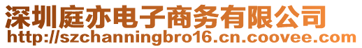 深圳庭亦電子商務(wù)有限公司