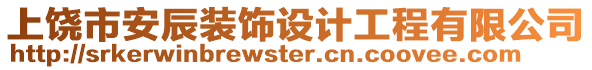 上饒市安辰裝飾設計工程有限公司