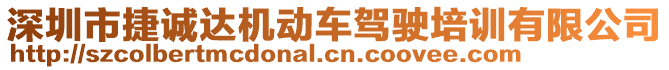 深圳市捷誠(chéng)達(dá)機(jī)動(dòng)車駕駛培訓(xùn)有限公司