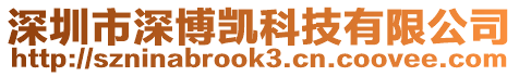 深圳市深博凱科技有限公司