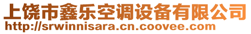 上饒市鑫樂空調設備有限公司