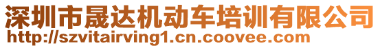 深圳市晟達機動車培訓有限公司