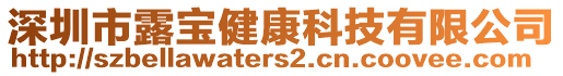 深圳市露寶健康科技有限公司