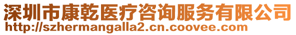 深圳市康乾醫(yī)療咨詢服務(wù)有限公司