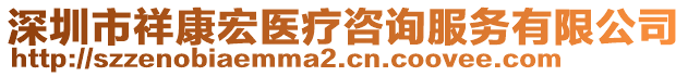 深圳市祥康宏醫(yī)療咨詢服務(wù)有限公司