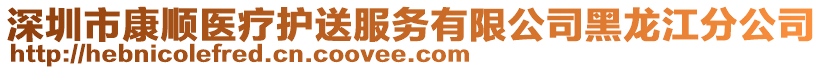 深圳市康順醫(yī)療護送服務有限公司黑龍江分公司