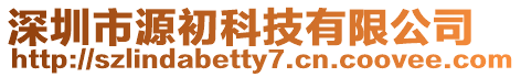 深圳市源初科技有限公司