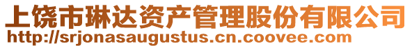 上饒市琳達資產(chǎn)管理股份有限公司