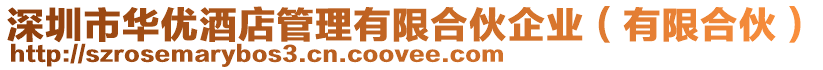 深圳市華優(yōu)酒店管理有限合伙企業(yè)（有限合伙）