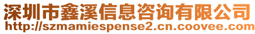 深圳市鑫溪信息咨詢有限公司