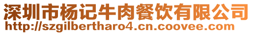深圳市楊記牛肉餐飲有限公司