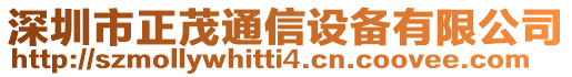 深圳市正茂通信設備有限公司