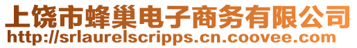 上饒市蜂巢電子商務(wù)有限公司