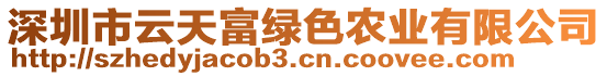 深圳市云天富綠色農(nóng)業(yè)有限公司