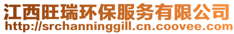 江西旺瑞環(huán)保服務有限公司