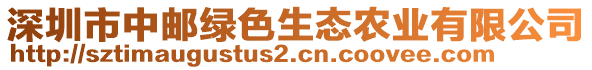 深圳市中郵綠色生態農業有限公司