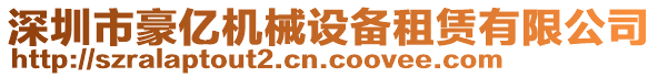 深圳市豪億機(jī)械設(shè)備租賃有限公司