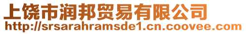 上饒市潤邦貿易有限公司
