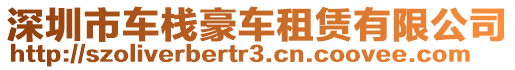 深圳市車棧豪車租賃有限公司