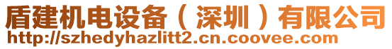 盾建機電設(shè)備（深圳）有限公司