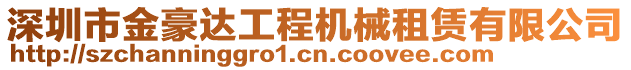 深圳市金豪達工程機械租賃有限公司