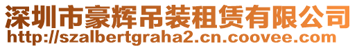 深圳市豪輝吊裝租賃有限公司