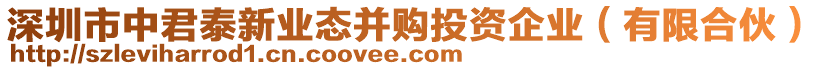 深圳市中君泰新業(yè)態(tài)并購(gòu)?fù)顿Y企業(yè)（有限合伙）