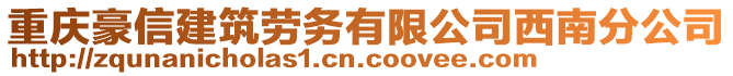 重慶豪信建筑勞務有限公司西南分公司
