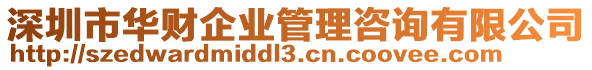 深圳市華財企業(yè)管理咨詢有限公司