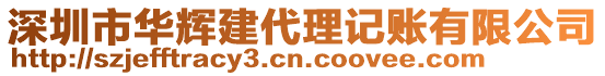 深圳市華輝建代理記賬有限公司