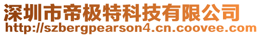 深圳市帝極特科技有限公司