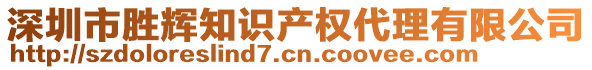 深圳市勝輝知識(shí)產(chǎn)權(quán)代理有限公司