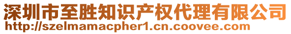 深圳市至勝知識產(chǎn)權代理有限公司